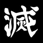 Image produit T-shirt Metsu Kanji pour les fans de Demon Slayer noir